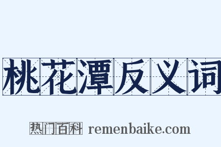 桃花潭反义词是什么意思的图片